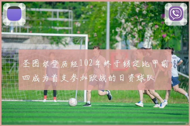圣图尔登历经102年终于锁定比甲前四成为首支参加欧战的日资球队