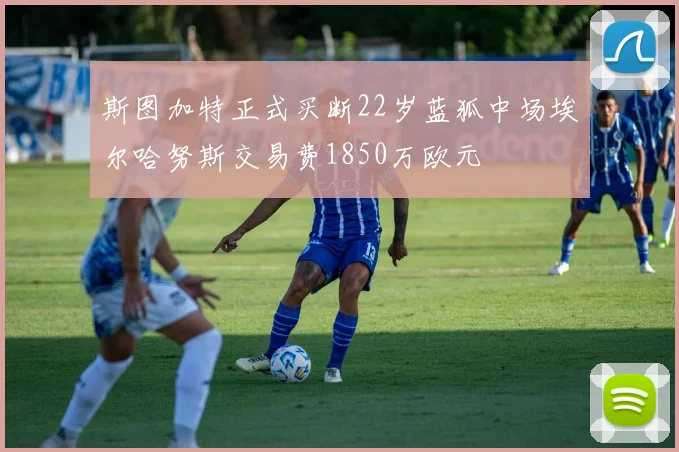 斯图加特正式买断22岁蓝狐中场埃尔哈努斯交易费1850万欧元