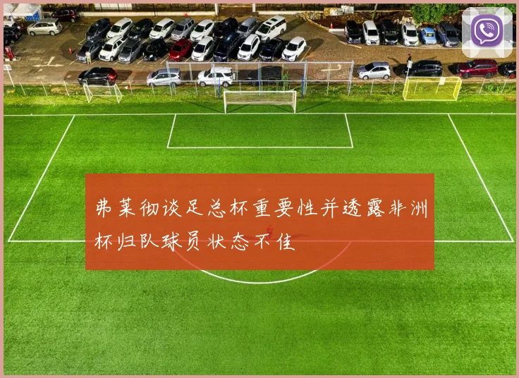 弗莱彻谈足总杯重要性并透露非洲杯归队球员状态不佳