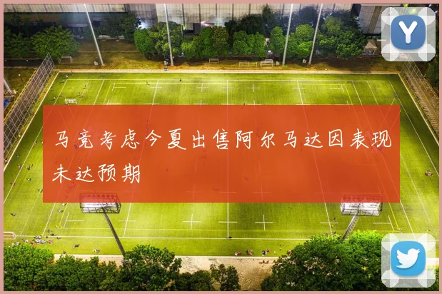 马竞考虑今夏出售阿尔马达因表现未达预期