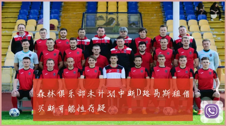 森林俱乐部未计划中断D路易斯租借买断可能性存疑